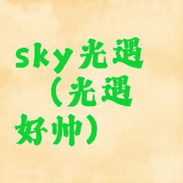 sky光遇箬笠(光遇箬笠好帅)