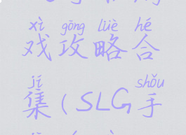 slg手机游戏攻略合集(SLG手机游戏)