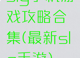 slg手机游戏攻略合集(最新slg手游)