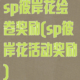 sp彼岸花绘卷奖励(sp彼岸花活动奖励)