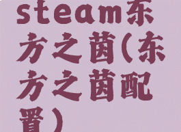 steam东方之茵(东方之茵配置)