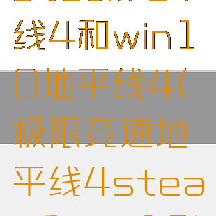 steam地平线4和win10地平线4(极限竞速地平线4steam和win10)