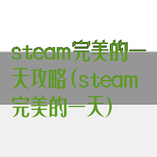 steam完美的一天攻略(steam完美的一天)