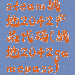 steam战地2042产品代码(战地2042gamepass)