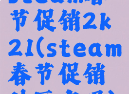 steam春节促销2k21(steam春节促销外区有吗)