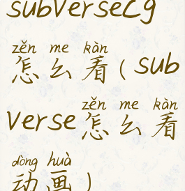 subversecg怎么看(subverse怎么看动画)