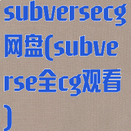 subversecg网盘(subverse全cg观看)