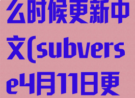 subverse什么时候更新中文(subverse4月11日更新)