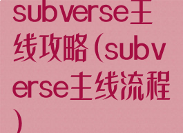 subverse主线攻略(subverse主线流程)