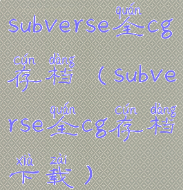 subverse全cg存档(subverse全cg存档下载)