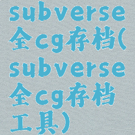 subverse全cg存档(subverse全cg存档工具)