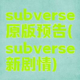 subverse原版预告(subverse新剧情)