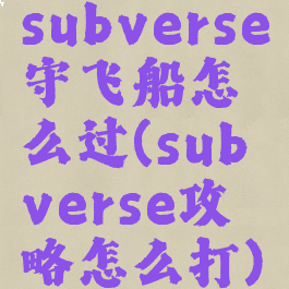 subverse守飞船怎么过(subverse攻略怎么打)