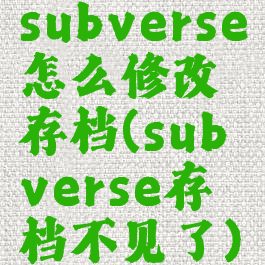 subverse怎么修改存档(subverse存档不见了)