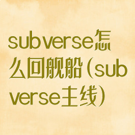 subverse怎么回舰船(subverse主线)