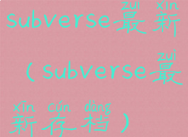 subverse最新(subverse最新存档)