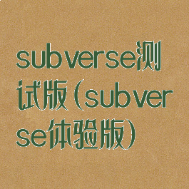 subverse测试版(subverse体验版)