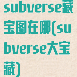 subverse藏宝图在哪(subverse大宝藏)