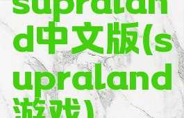 supraland中文版(supraland游戏)