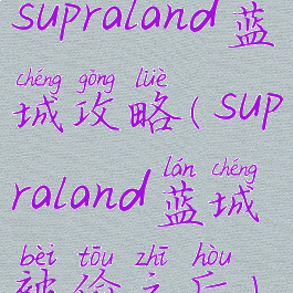 supraland蓝城攻略(supraland蓝城被偷之后)