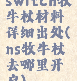 switch牧牛杖材料详细出处(ns牧牛杖去哪里开启)