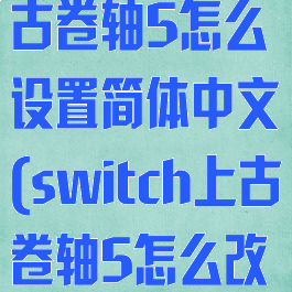 switch的上古卷轴5怎么设置简体中文(switch上古卷轴5怎么改中文)