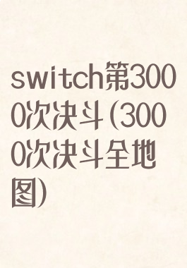 switch第3000次决斗(3000次决斗全地图)