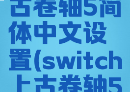 switch上古卷轴5简体中文设置(switch上古卷轴5中文字幕)