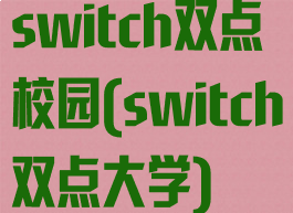 switch双点校园(switch双点大学)