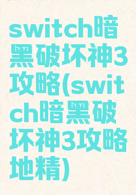 switch暗黑破坏神3攻略(switch暗黑破坏神3攻略地精)