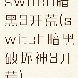 switch暗黑3开荒(switch暗黑破坏神3开荒)