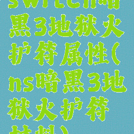 switch暗黑3地狱火护符属性(ns暗黑3地狱火护符材料)