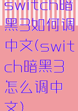 switch暗黑3如何调中文(switch暗黑3怎么调中文)