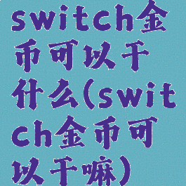 switch金币可以干什么(switch金币可以干嘛)