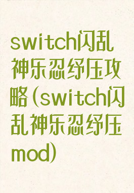 switch闪乱神乐忍纾压攻略(switch闪乱神乐忍纾压mod)