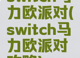 switch马力欧派对(switch马力欧派对攻略)