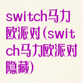 switch马力欧派对(switch马力欧派对隐藏)