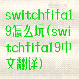 switchfifa19怎么玩(switchfifa19中文翻译)