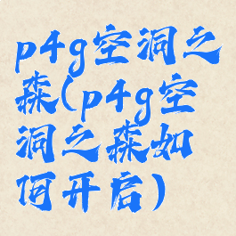 p4g空洞之森(p4g空洞之森如何开启)