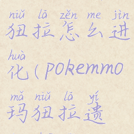 pokemmo玛狃拉怎么进化(pokemmo玛狃拉遗传追打)