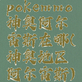 pokemmo神奥阿尔宙斯在哪(神奥地区阿尔宙斯)