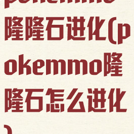 pokemmo隆隆石进化(pokemmo隆隆石怎么进化)