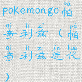 pokemongo帕奇利兹(帕奇利兹进化)