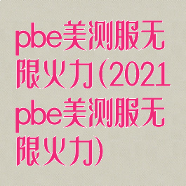 pbe美测服无限火力(2021pbe美测服无限火力)