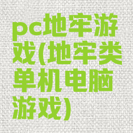 pc地牢游戏(地牢类单机电脑游戏)