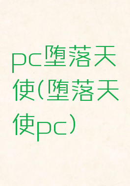 pc堕落天使(堕落天使pc)