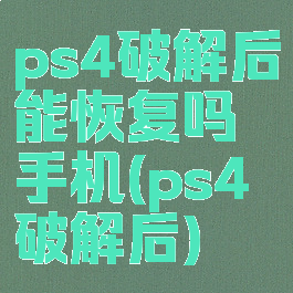 ps4破解后能恢复吗手机(ps4破解后)