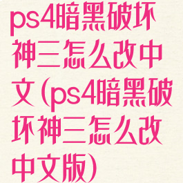 ps4暗黑破坏神三怎么改中文(ps4暗黑破坏神三怎么改中文版)