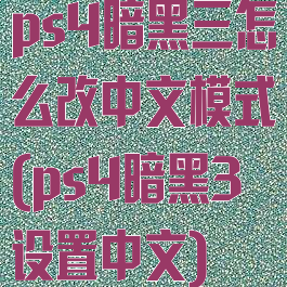 ps4暗黑三怎么改中文模式(ps4暗黑3设置中文)