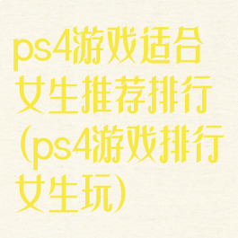 ps4游戏适合女生推荐排行(ps4游戏排行女生玩)